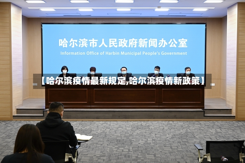 【哈尔滨疫情最新规定,哈尔滨疫情新政策】
