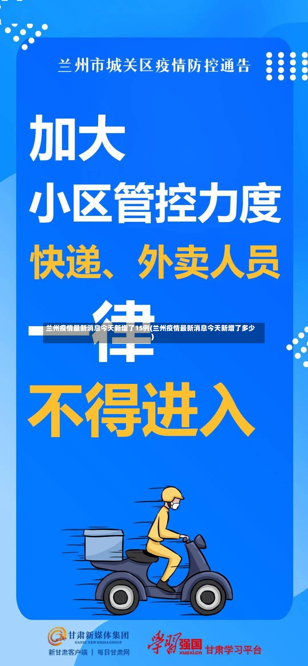兰州疫情最新消息今天新增了15例(兰州疫情最新消息今天新增了多少)-第2张图片