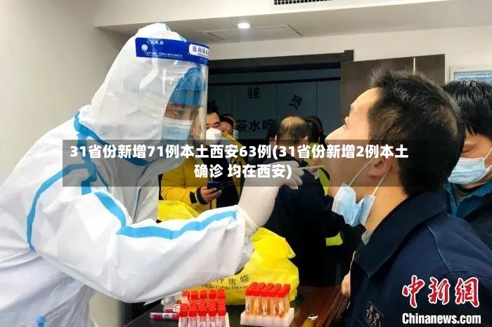 31省份新增71例本土西安63例(31省份新增2例本土确诊 均在西安)