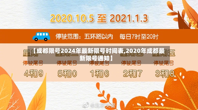 【成都限号2024年最新限号时间表,2020年成都最新限号通知】-第3张图片