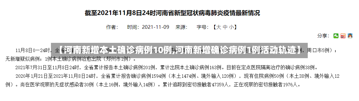 【河南新增本土确诊病例10例,河南新增确诊病例1例活动轨迹】-第3张图片