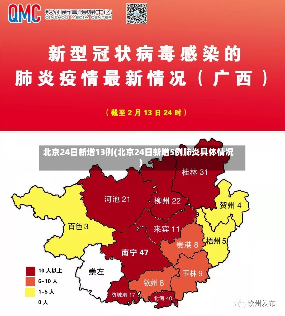 北京24日新增13例(北京24日新增5例肺炎具体情况)-第3张图片