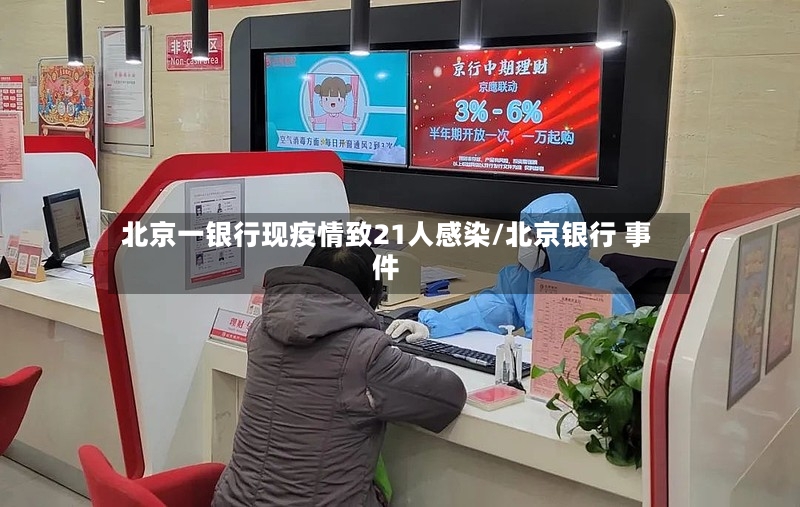 北京一银行现疫情致21人感染/北京银行 事件