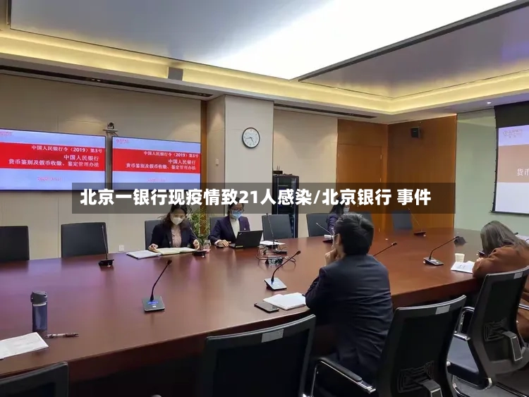北京一银行现疫情致21人感染/北京银行 事件-第3张图片