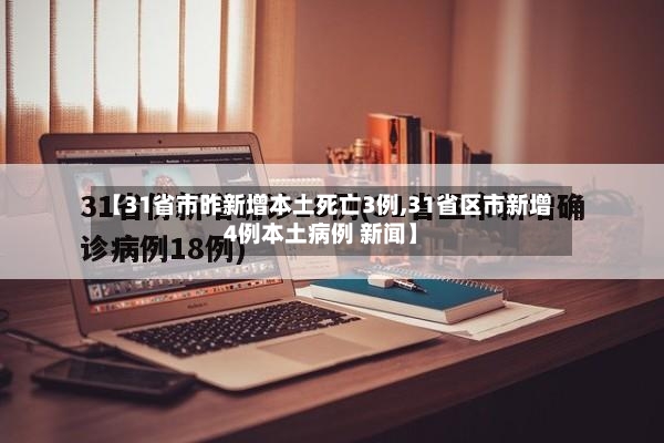 【31省市昨新增本土死亡3例,31省区市新增4例本土病例 新闻】-第2张图片