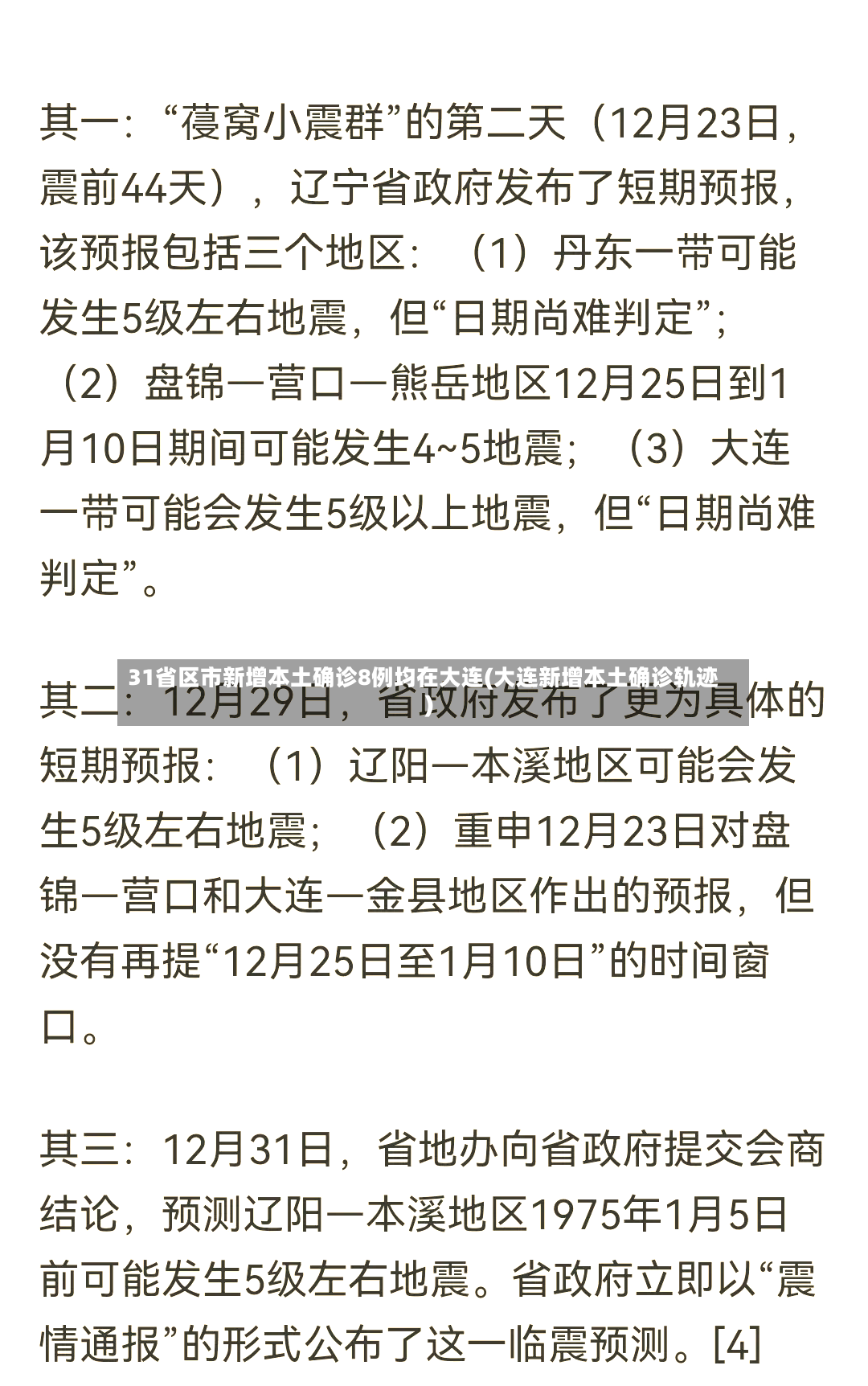 31省区市新增本土确诊8例均在大连(大连新增本土确诊轨迹)-第3张图片