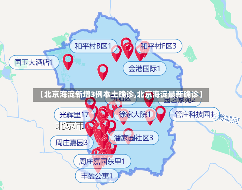 【北京海淀新增3例本土确诊,北京海淀最新确诊】