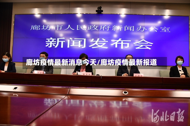 廊坊疫情最新消息今天/廊坊疫情最新报道