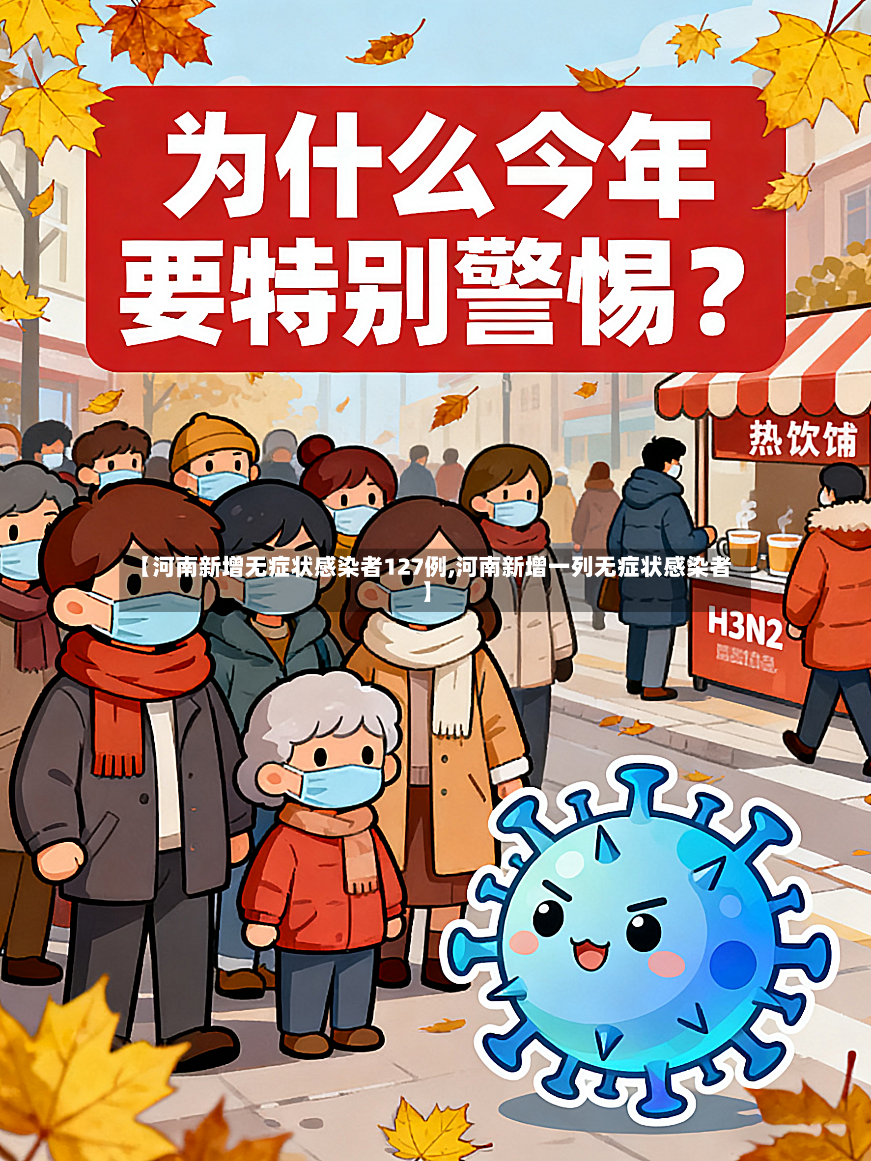 【河南新增无症状感染者127例,河南新增一列无症状感染者】-第2张图片