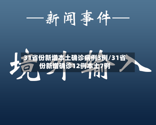 31省份新增本土确诊病例3例/31省份新增确诊12例本土7例-第2张图片