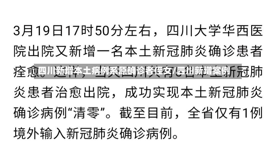 四川新增本土病例系原确诊者侄女/四川新增案例-第2张图片