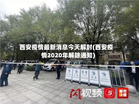 西安疫情最新消息今天解封(西安疫情2020年解除通知)