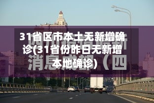 31省区市本土无新增确诊(31省份昨日无新增本地确诊)