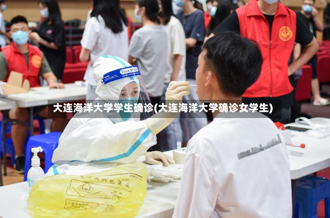 大连海洋大学学生确诊(大连海洋大学确诊女学生)-第3张图片