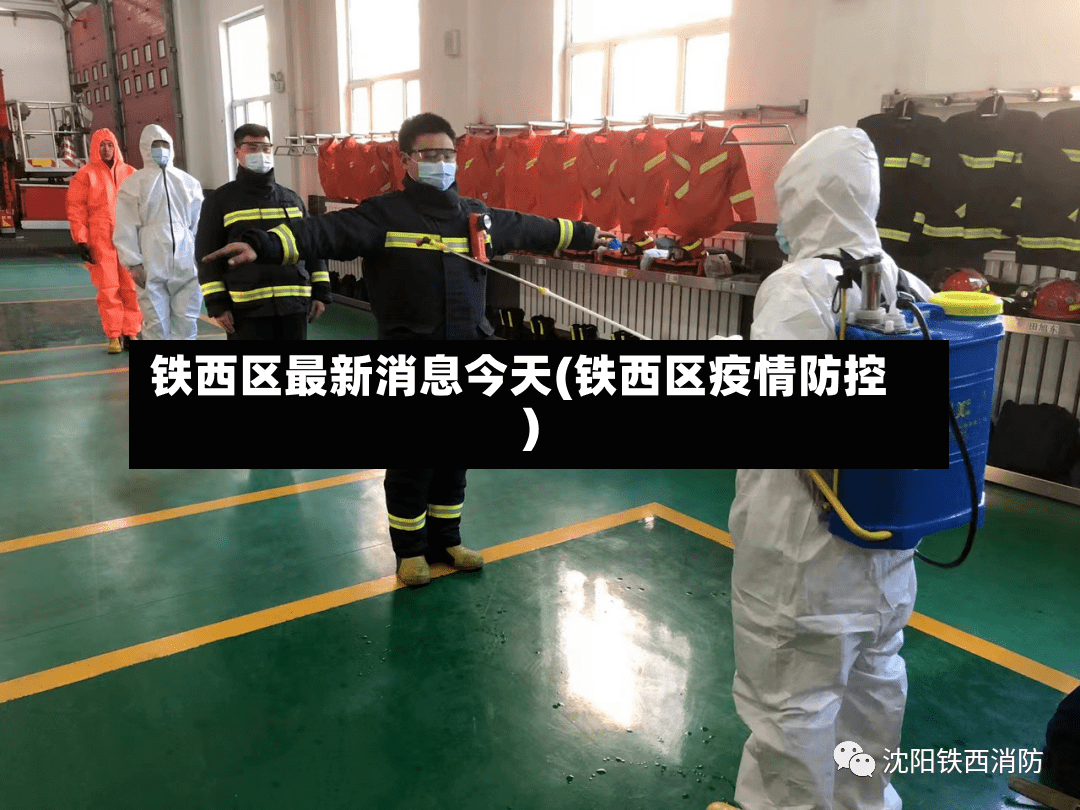 铁西区最新消息今天(铁西区疫情防控)