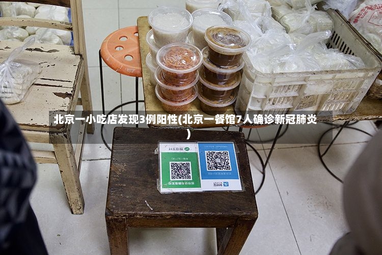 北京一小吃店发现3例阳性(北京一餐馆7人确诊新冠肺炎)