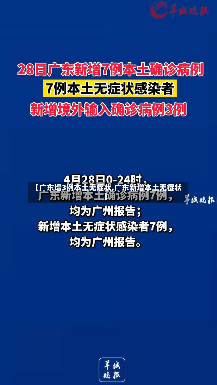 【广东增3例本土无症状,广东新增本土无症状】