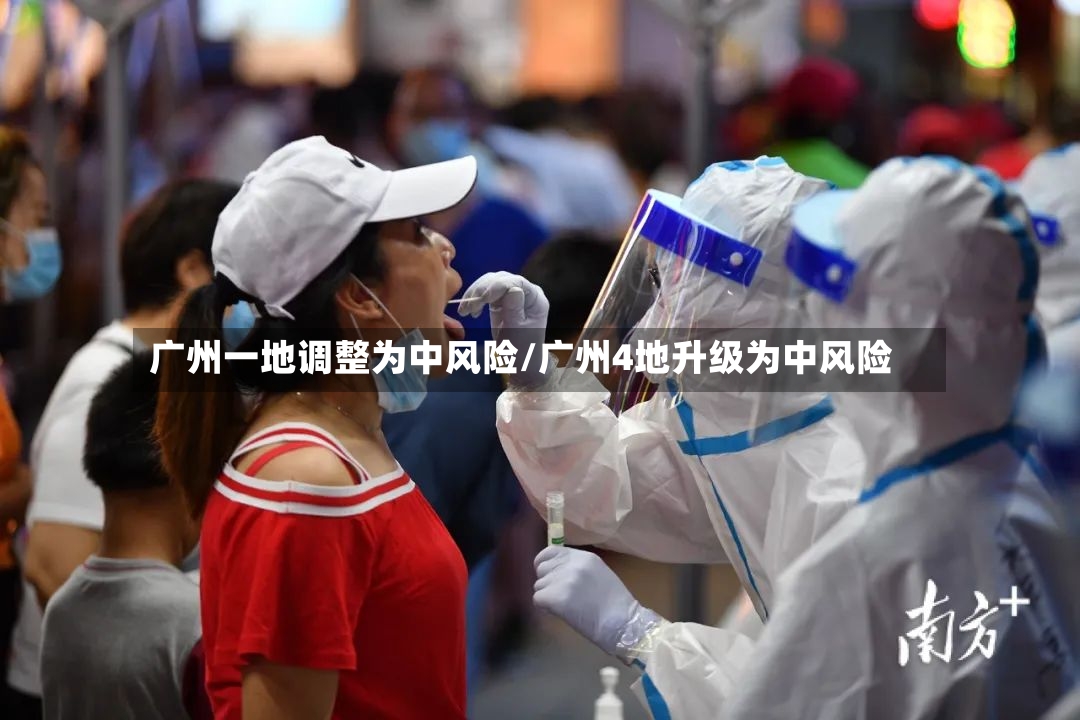 广州一地调整为中风险/广州4地升级为中风险