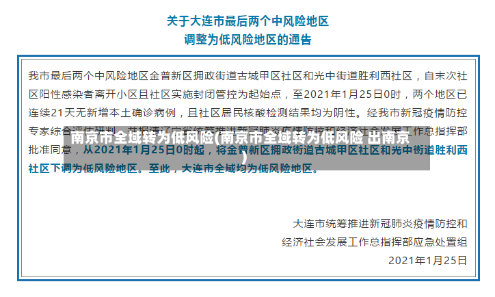 南京市全域转为低风险(南京市全域转为低风险 出南京)-第2张图片