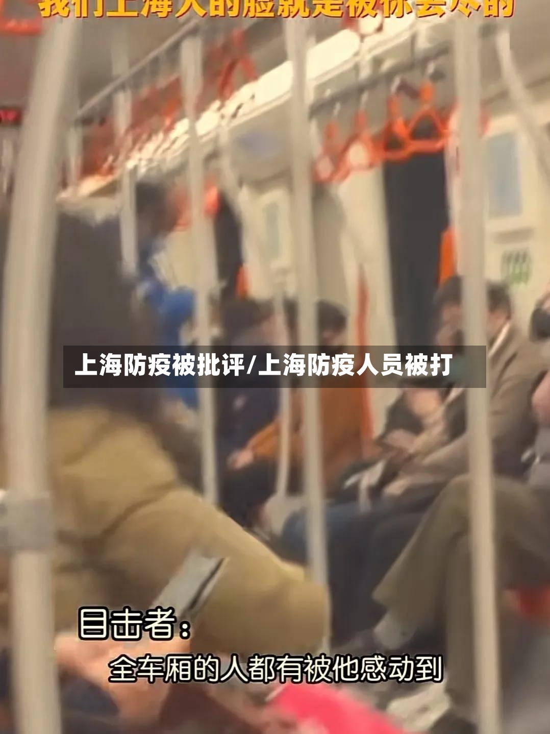 上海防疫被批评/上海防疫人员被打