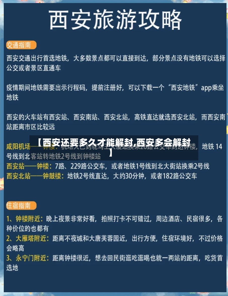 【西安还要多久才能解封,西安多会解封】