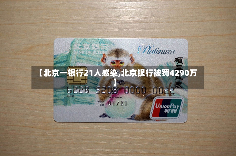 【北京一银行21人感染,北京银行被罚4290万】-第2张图片