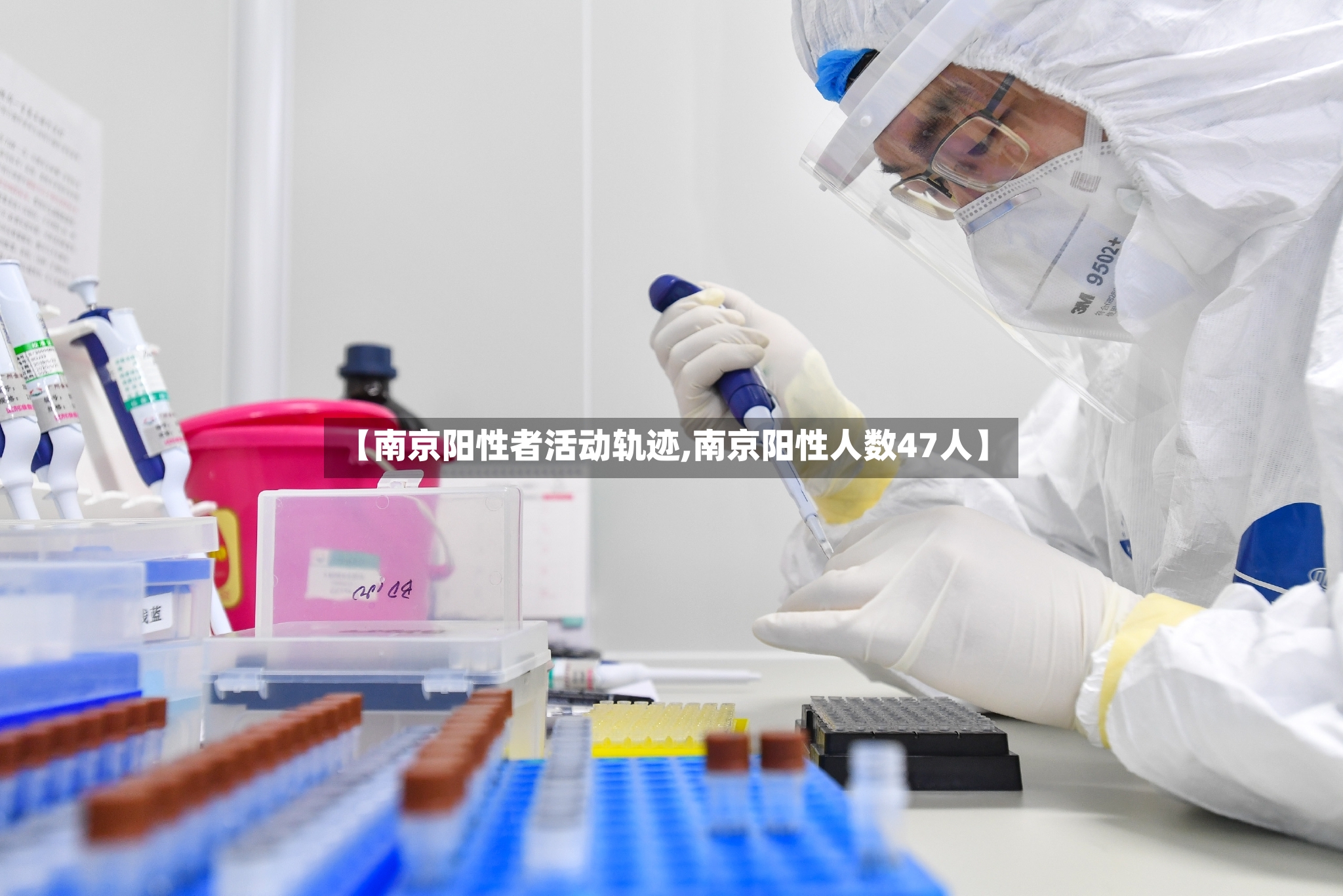 【南京阳性者活动轨迹,南京阳性人数47人】