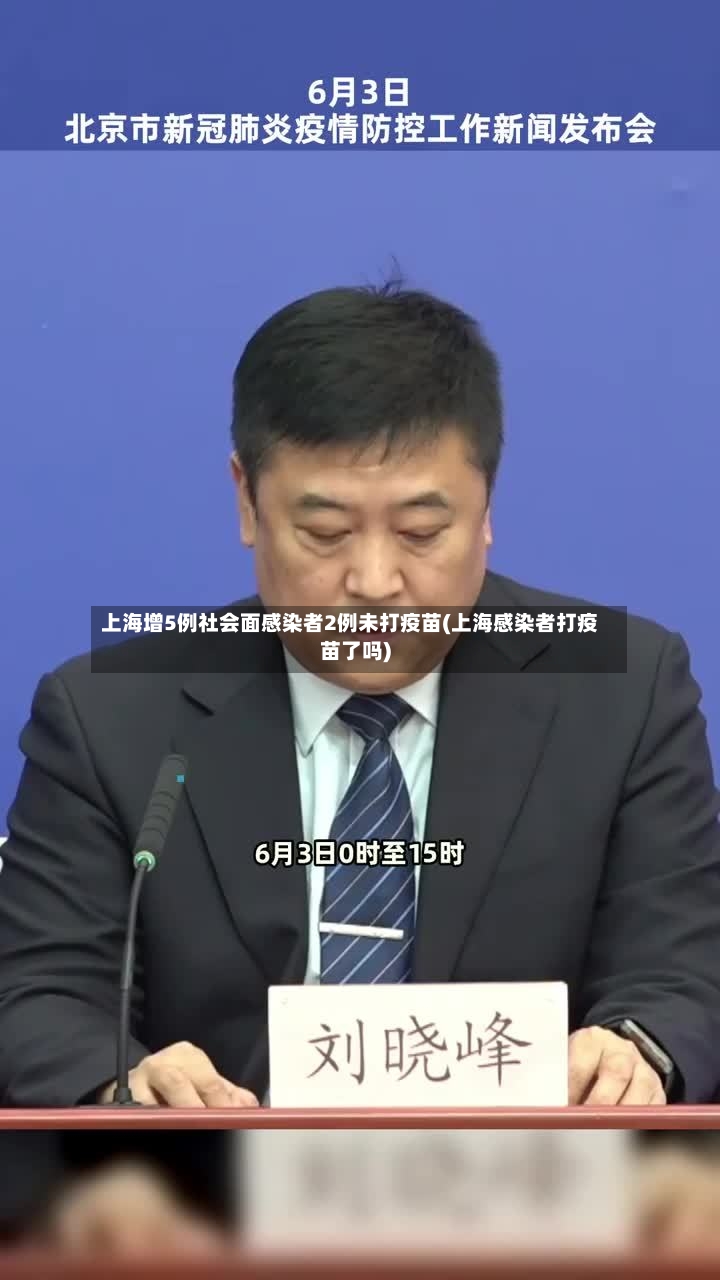上海增5例社会面感染者2例未打疫苗(上海感染者打疫苗了吗)