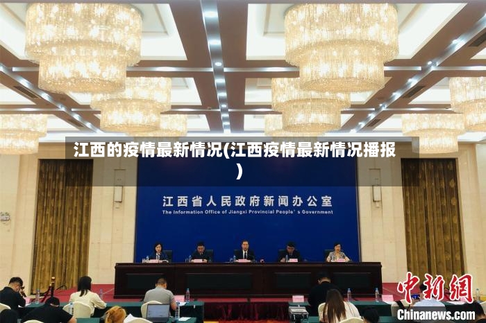 江西的疫情最新情况(江西疫情最新情况播报)-第2张图片