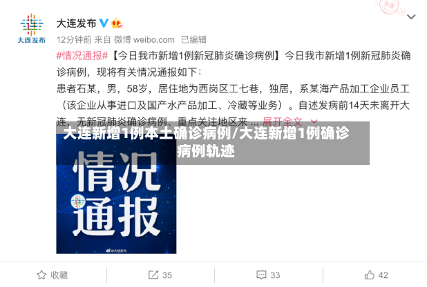 大连新增1例本土确诊病例/大连新增1例确诊病例轨迹