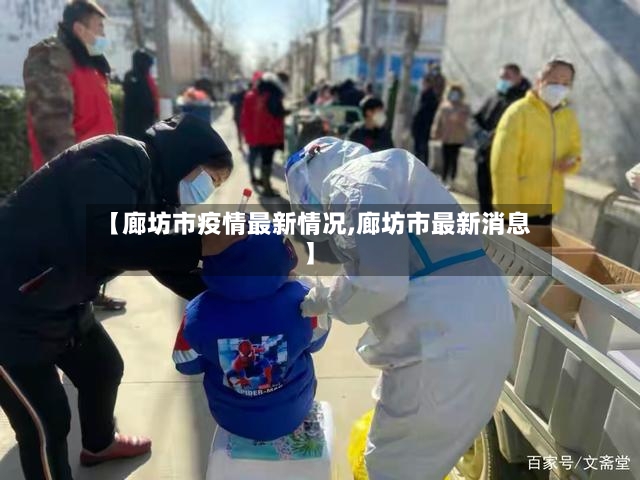 【廊坊市疫情最新情况,廊坊市最新消息】-第3张图片