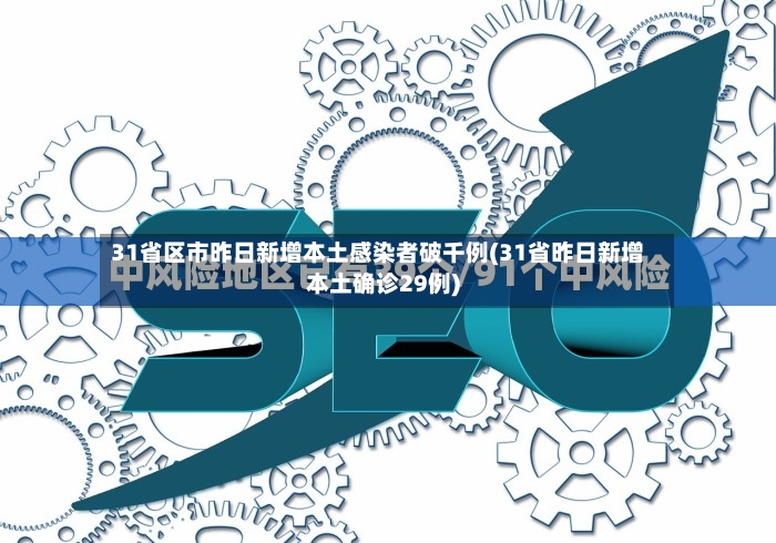 31省区市昨日新增本土感染者破千例(31省昨日新增本土确诊29例)-第2张图片
