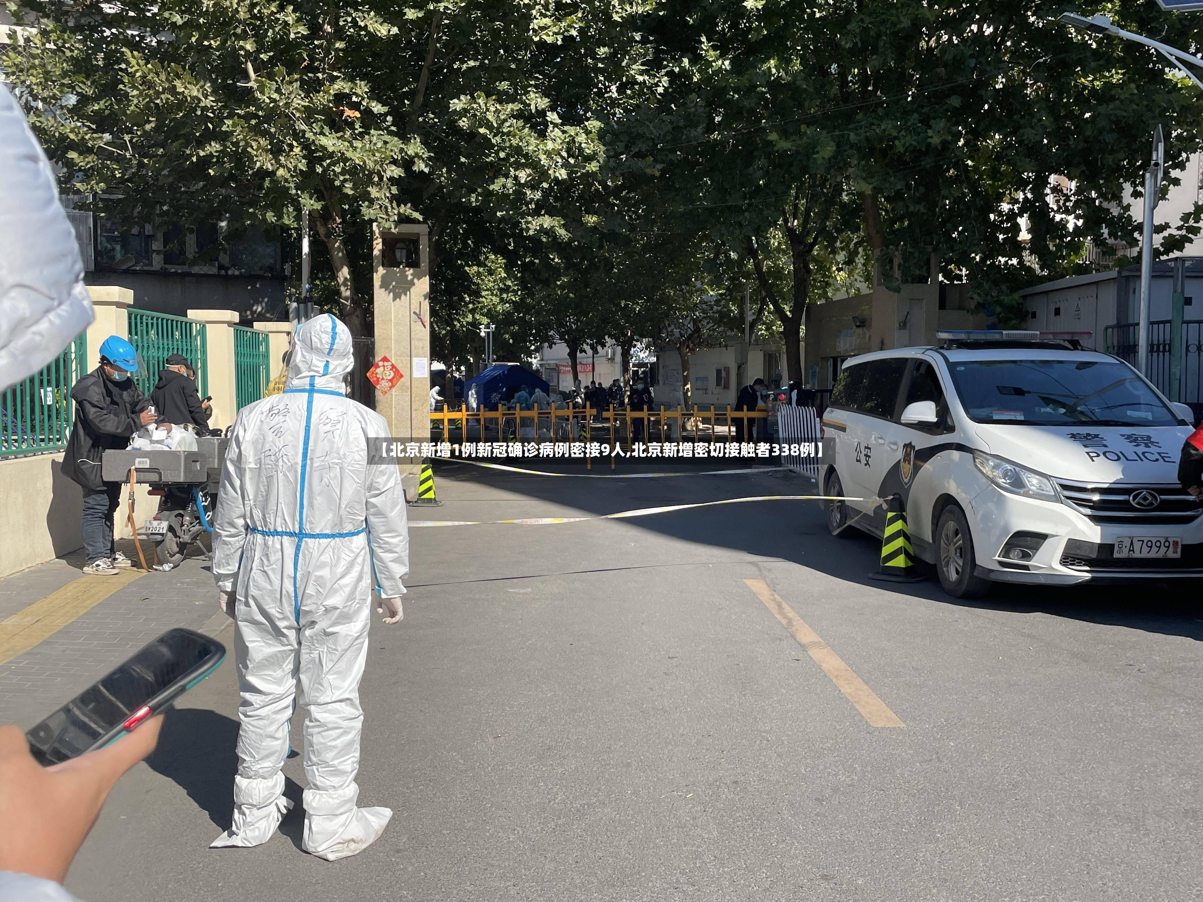 【北京新增1例新冠确诊病例密接9人,北京新增密切接触者338例】-第2张图片