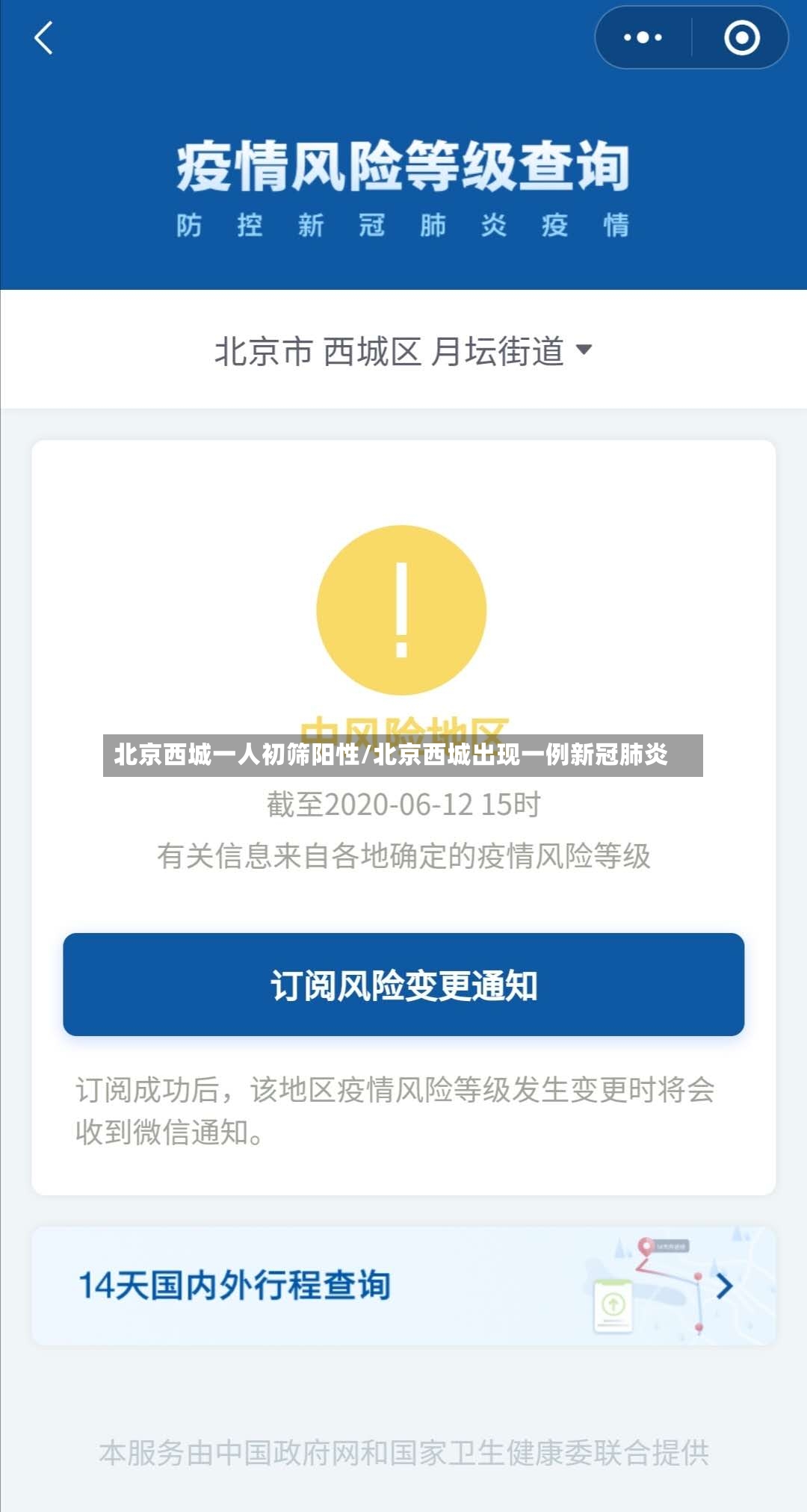 北京西城一人初筛阳性/北京西城出现一例新冠肺炎