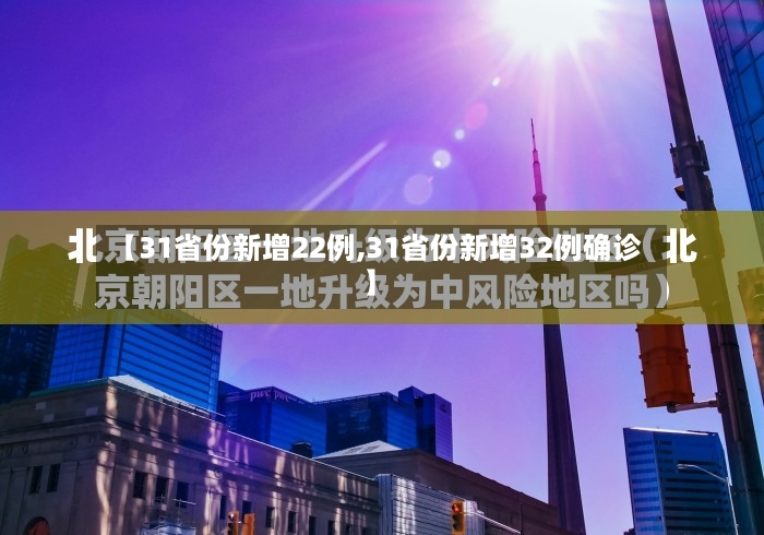 【31省份新增22例,31省份新增32例确诊】