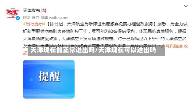 天津现在能正常进出吗/天津现在可以进出吗