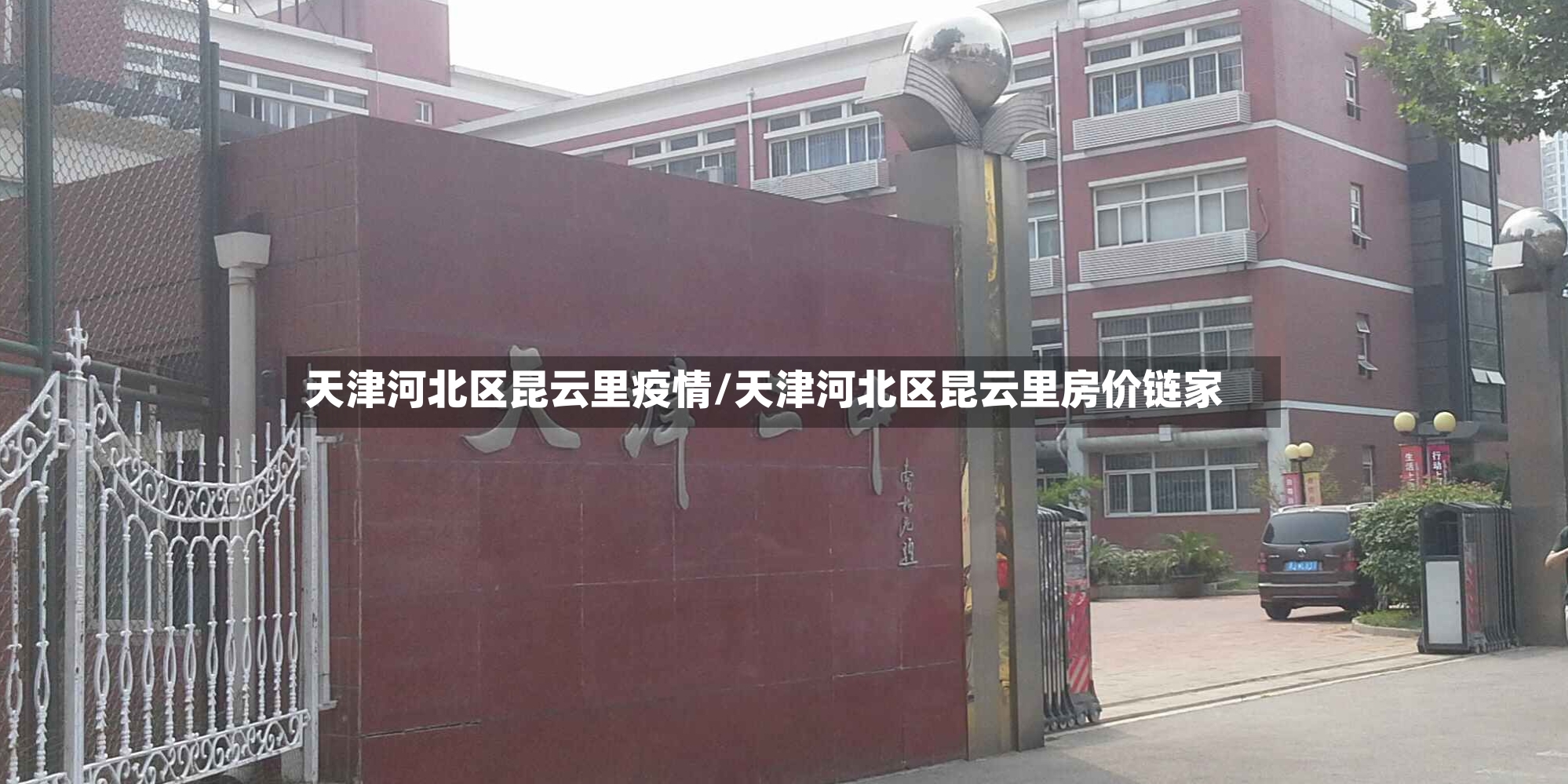 天津河北区昆云里疫情/天津河北区昆云里房价链家