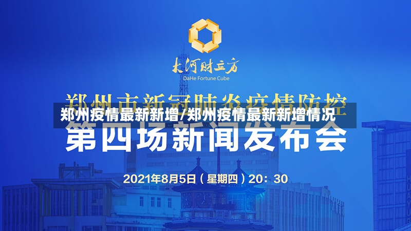 郑州疫情最新新增/郑州疫情最新新增情况-第3张图片