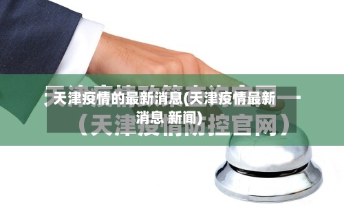 天津疫情的最新消息(天津疫情最新消息 新闻)-第2张图片
