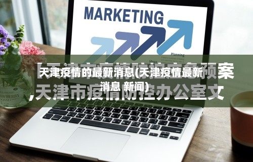 天津疫情的最新消息(天津疫情最新消息 新闻)-第3张图片