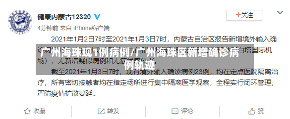 广州海珠现1例病例/广州海珠区新增确诊病例轨迹-第2张图片