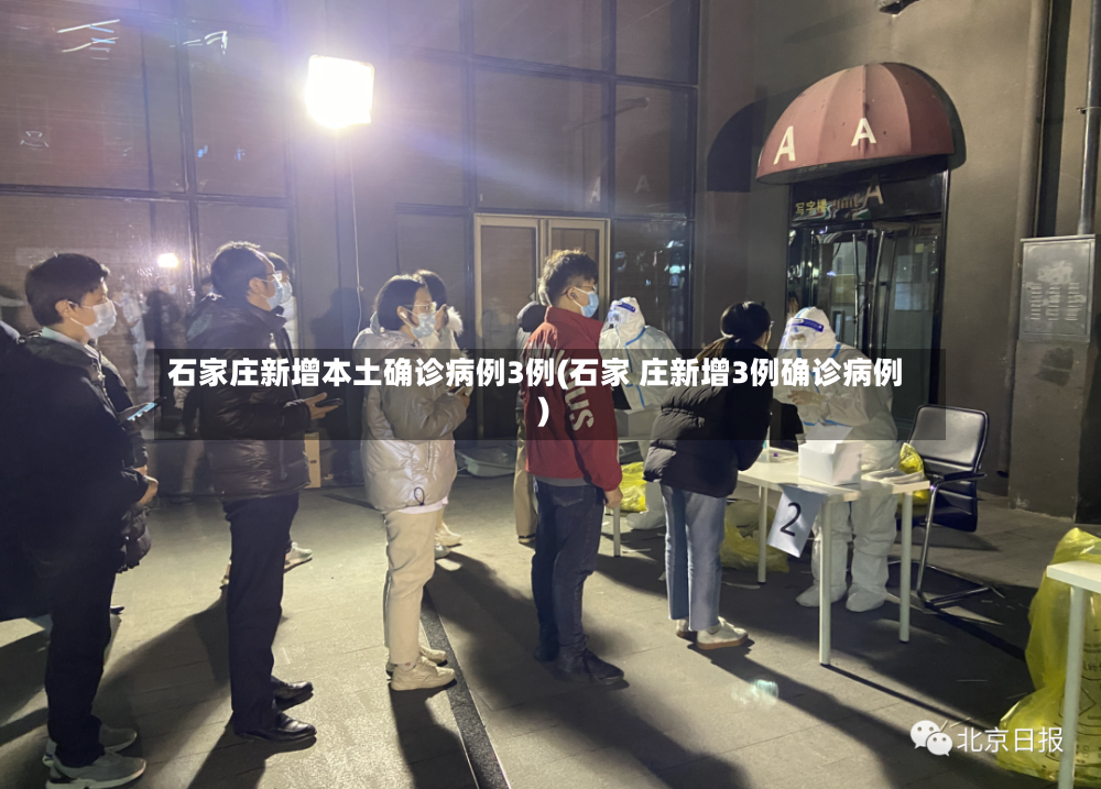 石家庄新增本土确诊病例3例(石家 庄新增3例确诊病例)