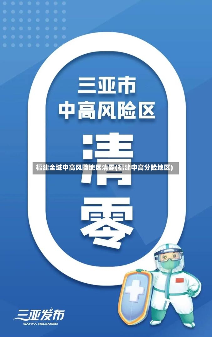 福建全域中高风险地区清零(福建中高分险地区)