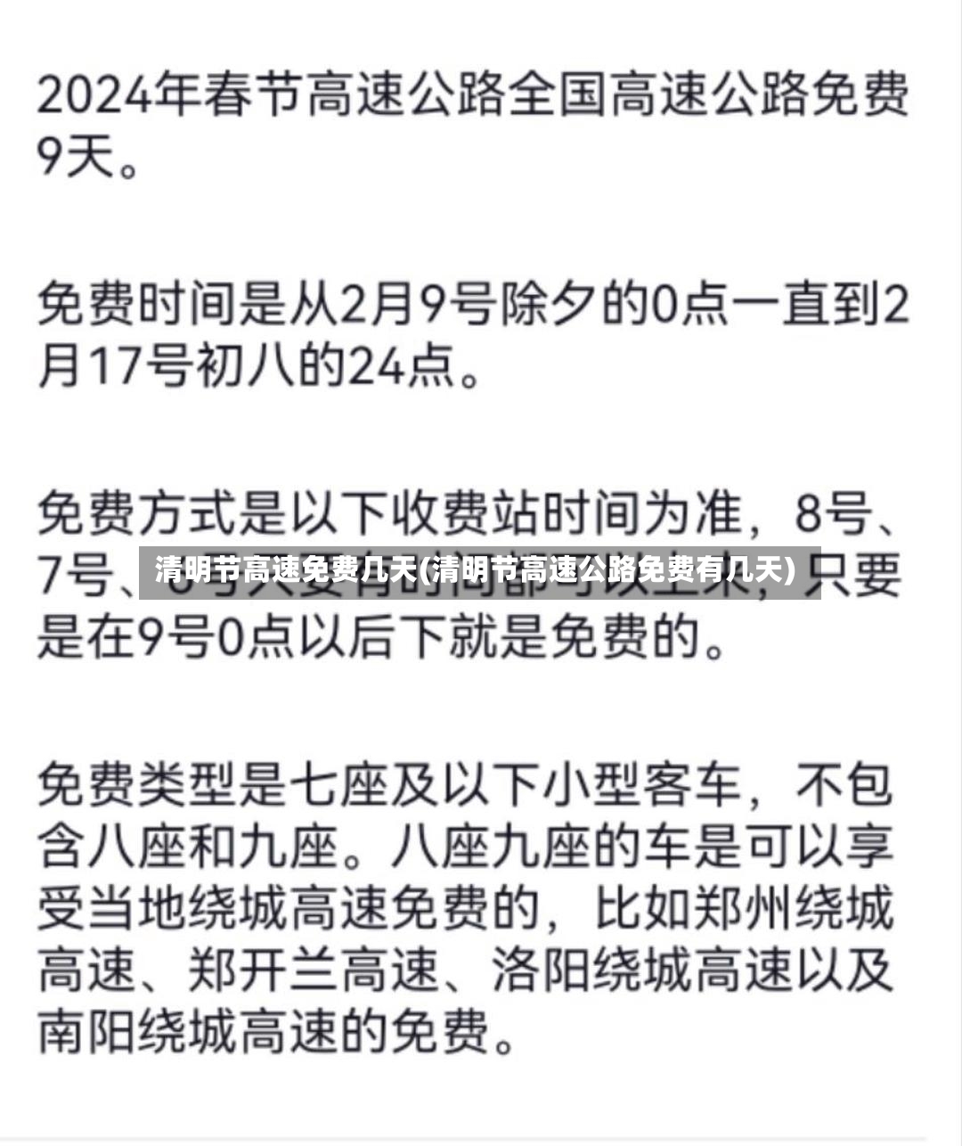 清明节高速免费几天(清明节高速公路免费有几天)-第3张图片