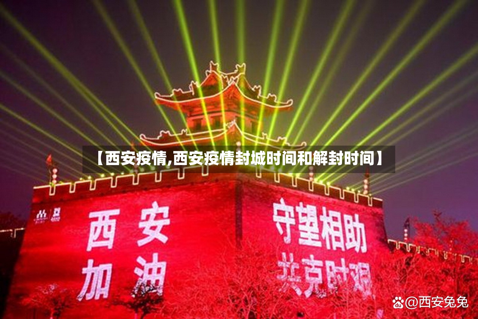 【西安疫情,西安疫情封城时间和解封时间】-第2张图片