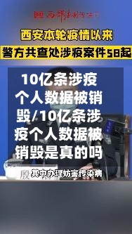 10亿条涉疫个人数据被销毁/10亿条涉疫个人数据被销毁是真的吗