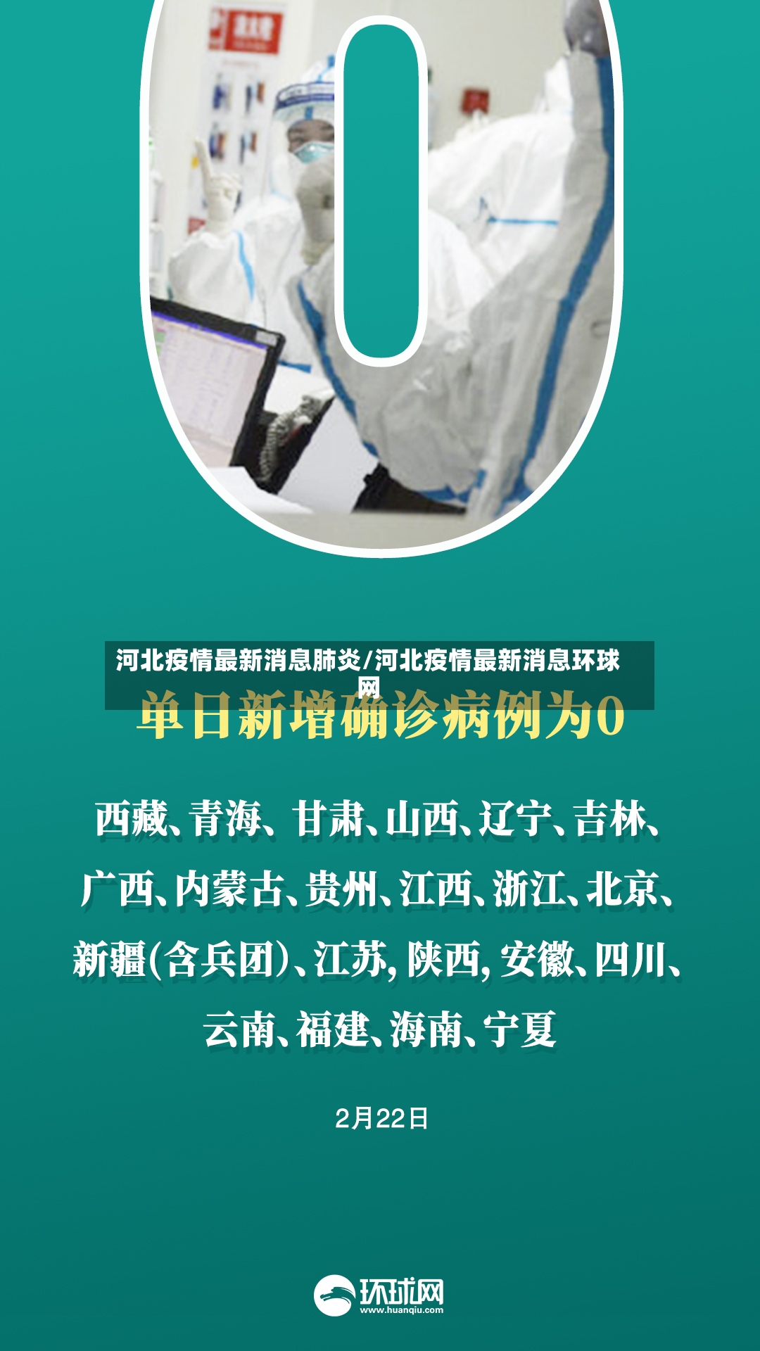 河北疫情最新消息肺炎/河北疫情最新消息环球网