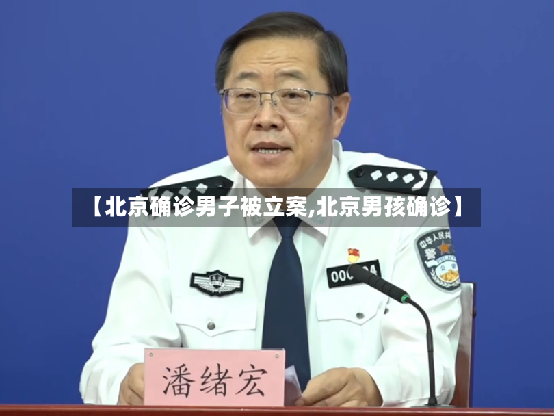 【北京确诊男子被立案,北京男孩确诊】