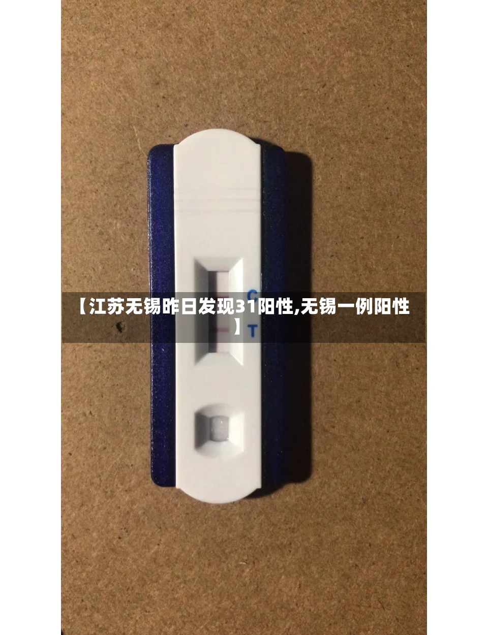 【江苏无锡昨日发现31阳性,无锡一例阳性】