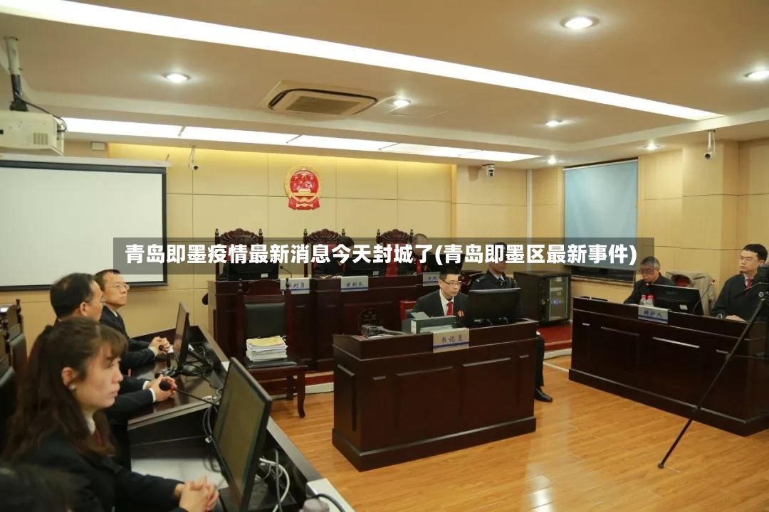青岛即墨疫情最新消息今天封城了(青岛即墨区最新事件)